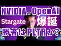 NVIDIA×OpenAIのStargate爆誕!勝者はPLTRか?【米国株 #143 】