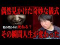 【偶然見かけた奇妙な儀式】私の代わりに死んだり出来る?その瞬間人生が変わった。