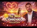 ТИ МОЄ СОНЕЧКО ПЕМ ЄРА ПІСНІ 2026