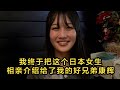 【日本生活】把日本女生優奈、介紹給了我的好兄弟康輝。 #日本 #日本生活 #日本小姐姐 #高興與圖圖 #高興闖日本