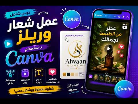درس عمل شعار وريلز باستخدام Canva