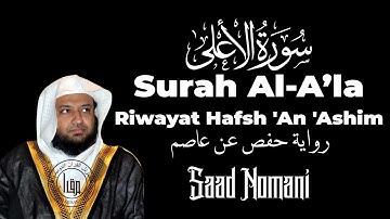Surah Al A'la - Saad Nomani - Maqam Jiharkah/'Ajam | سورة الأعلى الشيخ سعد نعمانی مقام العجم