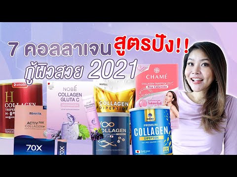 (เช็คเรตติ้ง) ส่งท้ายปี 2021 กับ 7 คอลลาเจนอาหารผิว ลดริ้วรอย ลดสิว ผิวกระชับ