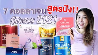 (เช็คเรตติ้ง) ส่งท้ายปี 2021 กับ 7 คอลลาเจนอาหารผิว ลดริ้วรอย ลดสิว ผิวกระชับ