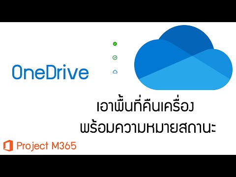 คืนพื้นที่จาก OneDrive ให้เครื่อง พร้อมดูความหมายสถานะต่างๆ