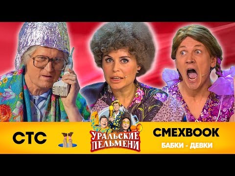 СМЕХBOOK | Бабки-Девки | Уральские пельмени