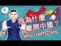 為什麼我放棄中國，選擇回台灣？兩岸學習生活的真實對比！