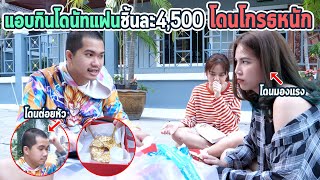 แกล้งแฟนหนัก!!แอบกินโดนัทราคา 20000 บาทหมด!!หัวร้อนจัด