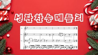 성탄 찬송 메들리 - R.S.Willis/G.F. Handel by 김영미