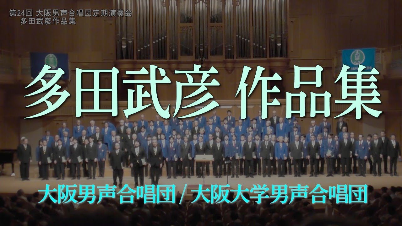 多田武彦作品集 (創立70周年特別ステージ)～ 大阪男声合唱団・大阪大学男声合唱団(OD24-05)