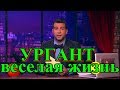 Ургант веселая жизнь