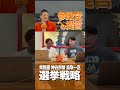 【short】【独自】参政党の選挙戦略！衆院選2025 神谷代表の戦い方（#373）