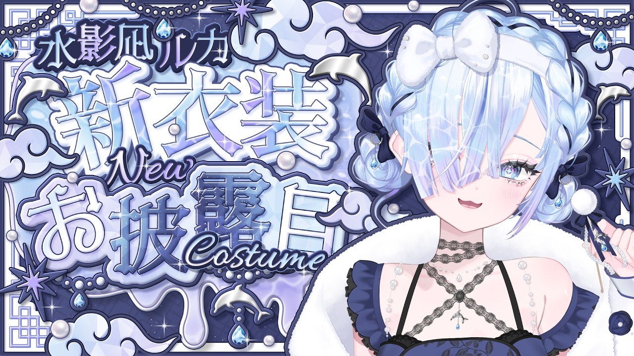雪凪 M!LK ぬい 衣装 好きすぎて滅！ 青 水影凪新衣装】超絶カワイイ！BINGOで新衣装お披露目！【#個人Vtuber