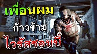 ก้าวข้ามเชื้อซอมบี้ - WorldWarz #2