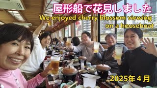 屋形船に乗って花見をしました。