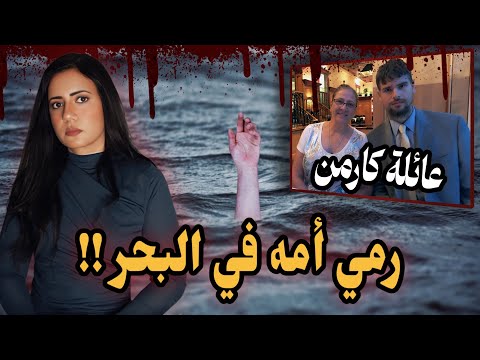ناثان كارمن جر يمة في أعالي البحار قا تل أم ضحي ة