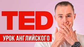 КАК ПОНИМАТЬ АНГЛИЙСКИЙ НА СЛУХ - TED-Ed