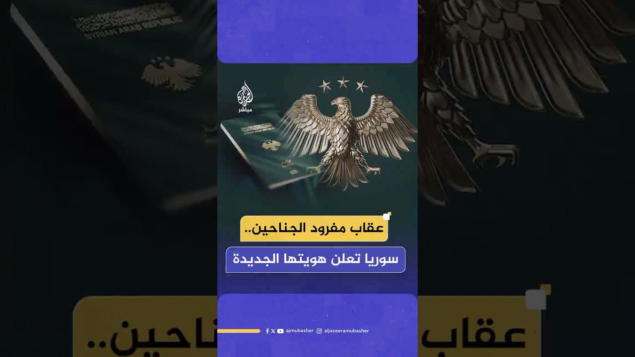 الرئيس السوري يعلن الهوية البصرية الجديدة لسوريا.. ماذا نعرف عنها؟