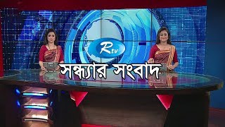 Rtv Sondhar Songbad |  সন্ধ্যার সংবাদ (০৪  জানুয়ারি ২০২০) | Rtv News