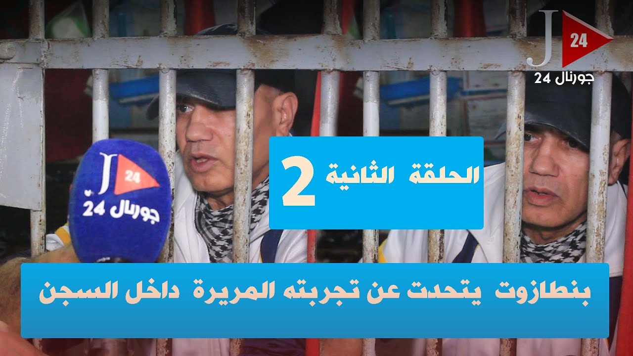 بنطازوت  يتحدت عن تجربته المريرة  داخل السجن   