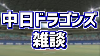 悲しみの中日ドラゴンズやプロ野球など雑談