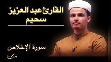 القارئ عبد العزيز سحيم🤍سورة الاخلاص  بصوت كانك لاول مرة تسمعها