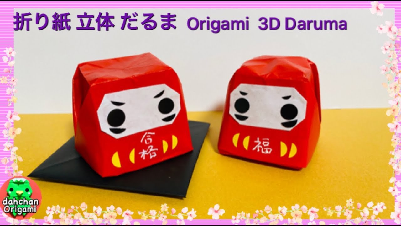 折り紙 立体 だるま Origami 3d Daruma Youtube