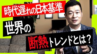 【マイホーム 断熱】ショック！世界から20年も遅れている日本の住宅事情！！温暖な地域ほど、冬場の死亡率が上がるその理由とは？