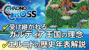 クロノ トリガー クロノクロス 間 物語