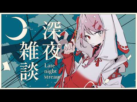 【#雑談】初見がたどり着くには悪路すぎる深夜雑談【#個人vtuber / #狛々丸ちくわ】の配信サムネイル