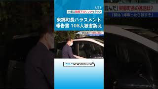 「おまえらの脳みそはハトの脳みそより小さい」「朝、キスしてくるの？」愛知のハラスメント町長　被害訴えた職員は108人 #チャント