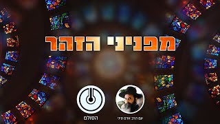 פניני ספר הזוהר הקדוש: ב' מצבי המלכות