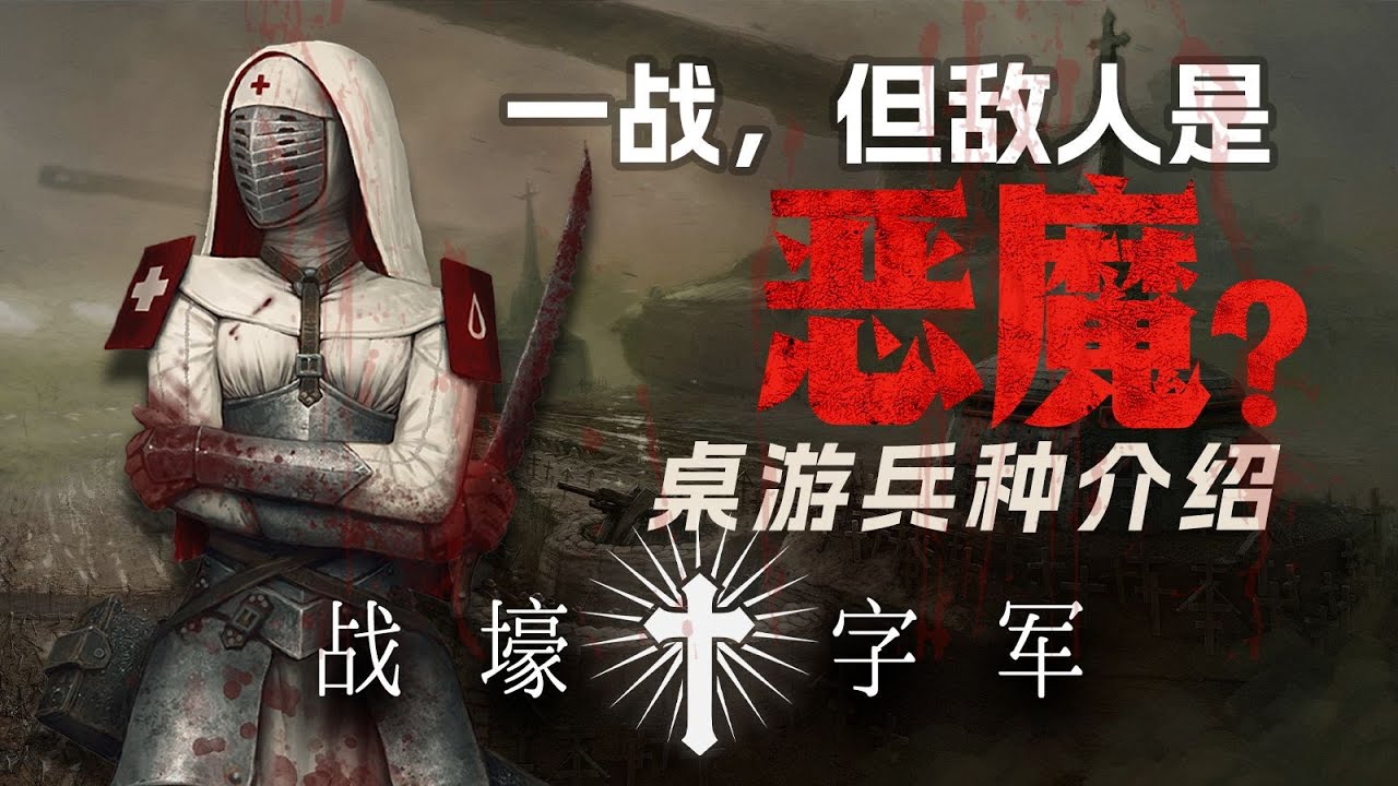 更隱晦的世界大戰-【戰壕十字軍】兵種解析-人類與惡魔的百年戰爭-戰壕遠徵