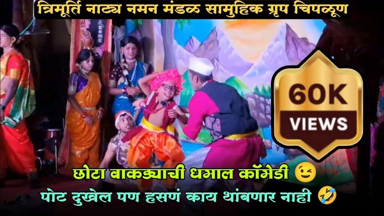 छोट्या वाकड्याची धमाल कॉमेडी 😂 | त्रिमूर्ति नाट्य नमन मंडळ सामुहिक ग्रृप चिपळूण 