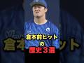 倉本前ヒットの歴史３選#プロ野球
