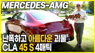 벤츠 E클래스 대신 이 차 사고 싶은 이유. 광폭한 아름다움, 메르세데스-AMG CLA 45 S 4매틱 쿠페 세단.