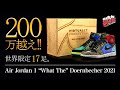 200万越え!! 世界で17足限定のスニーカー Jordan1 “what the” Doernbecher2021