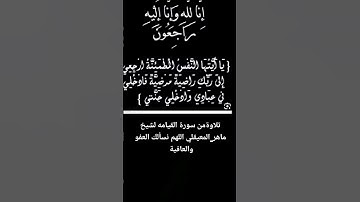 تلاوةمن سورة القيامه لشيخ ماهر_المعيقلي #اللهم_نسألك_العفو_والعافية #اكسبلور #ماهر_المعيقلي #تيك_توك