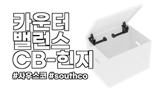 카운터밸런스 CB힌지 (사우스코 Southco)