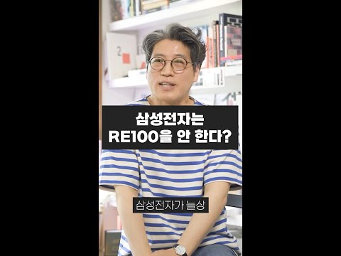 삼성전자는 RE100을 안 한다 