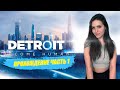 ПРОХОЖДЕНИЕ НА PS5 В 4K ➤ Detroit Become Human