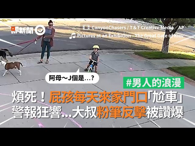 警報狂響！屁孩每天家門口尬車   大叔用粉筆反擊被讚爆｜美國｜萌娃｜迷你賽道