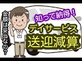 デイサービス 送迎減算