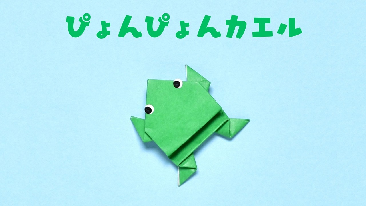 折り紙作家が教える 【ぴょんぴょんカエル】 - YouTube