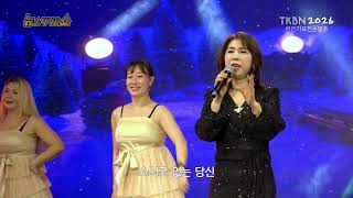 가수 장채원 - 그리운사람, 소중한내인생 2026 신년특집 TKBN 뉴스타가요쇼