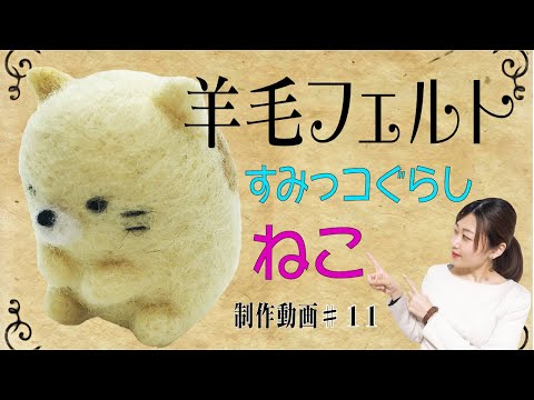羊毛フェルト セミオーダー猫 すみっコ様