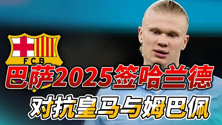 巴萨预计2025年签下哈兰德，对抗皇马与姆巴佩!#barcelona #haaland #laporta #realmadrid #mbappe - 天天要闻