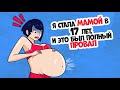 Я стала мамой в 17 лет, и это был полный провал