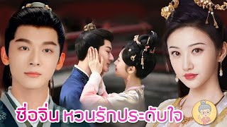 ซีรีส์จีนพากย์ไทย ซื่อจิ่นหวนรักประดับใจ จิ่งเถียน จางหว่านอี้ -ยายเฒ่าเม้าท์ซีรีส์