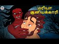 மரியா சூனியக்காரி | Stories in Tamil | Tamil Horror Stories | Tamil Stories | Bedtime Stories